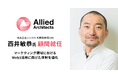 アライドアーキテクツが顧問にシンクロ代表取締役CEO西井敏恭氏を迎えマーケティング領域におけるWeb3活用に向けた体制を強化