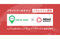 アライドアーキテクツ、ハラルナビと連携ムスリム向けのインバウンドマーケティング支援を強化