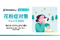 【花粉症対策トレンド2026】「春になってから」はもう遅い成長分野