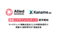アライドアーキテクツ、マーケティング戦略を起点とした市場調査設計で調査から施策実行まで直結支援する「調査リデザインパッケージ」の提供を開始