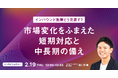 【2/19開催】インバウンド施策どう見直す？市場変化をふまえた短期対応と中長期の備え