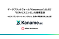アライドアーキテクツ、データプラットフォーム「Kaname.ax®」および「CEPsリスニング®」を商標登録