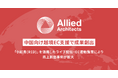 アライドアーキテクツ、中国向け越境EC支援で実績拡大