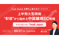 【3/27開催】上半期大型商戦”618”から始める中国越境EC戦略〜Tmall Globalで実現する売上最大化ロードマップ〜