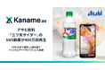 アライドアーキテクツ、「Kaname.ax®️」のCEPs分析で証明した勝ち筋で、アサヒ飲料「三ツ矢サイダー」のSNS動画が計400万回再生を実現