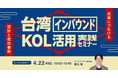 【4/22開催】台湾インバウンドKOL活用 実践セミナー