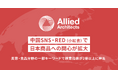 中国SNS・RED（小紅書）で日本商品への関心が拡大