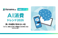 【AI消費トレンド2026】買い物相談が前年比6.4倍