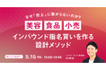 【5/15開催】美容・食品・小売のためのインバウンド指名買いを作る設計メソッド セミナー