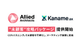 アライドアーキテクツ、CEPsリスニング®︎で未顧客を可視化し、マーケティング施策に直結する「"未顧客"攻略パッケージ」の提供を開始
