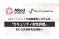 アライドアーキテクツとNyx Foundation、AIエージェントで資産運用システムの「セキュリティ耐性評価」を行う共同研究を開始へ