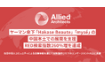 アライドアーキテクツ、ヤーマン傘下「Hakase Beaute」「mysé」の中国本土での展開を支援。RED検索指数260％増を達成