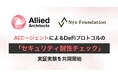 オンチェーン金融の安全性を高める ― AIエージェントによるDeFiプロトコルの「セキュリティ耐性チェック」実証実験を共同開始