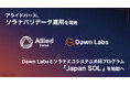アライドバース、ソラナバリデータ運用を開始 、Dawn Labsとソラナエコシステム共同プログラム「Japan SOL」を始動へ