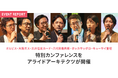 オルビス・大阪ガス・三井住友カード・八代目儀兵衛・ポッカサッポロ・キューサイ登壇　特別カンファレンスをアライドアーキテクツが開催