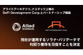 アライドアーキテクツ、ナスダック上場のDeFi Development Corp.とパートナーシップ構築
