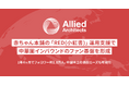 アライドアーキテクツ、赤ちゃん本舗の「RED（小紅書）」運用支援で、中華圏インバウンドのファン基盤を形成