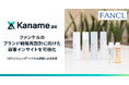 アライドアーキテクツ、「Kaname.ax®」のCEPsリスニング®×パネル調査で、ファンケルのブランド戦略再設計に向けた顧客インサイトの可視化を支援