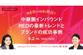 【9/2開催】RED（小紅書）社来日！中華圏インバウンド・REDの最新トレンドとブランドの成功事例