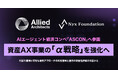 アライドアーキテクツ、AIエージェント経済コンペ「ASCON」への参画を通じて資産AX事業の「α戦略」を強化へ