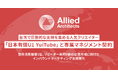 アライドアーキテクツ、台湾で圧倒的な支持を集める人気クリエイター「日本有個U1 YuiTube」と専属マネジメント契約