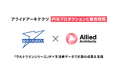 アライドアーキテクツ、円谷プロダクションとの業務提携を開始「ウルトラマンシリーズ」IP×生活者データで企業の成長を支援