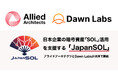 アライドアーキテクツ、日本企業の暗号資産「SOL」活用を支援するプロジェクト「JapanSOL」をDawn Labsと共同で開始