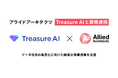 アライドアーキテクツ、Treasure AIとデータ活用の高度化に向けた顧客の事業成長支援で業務連携
