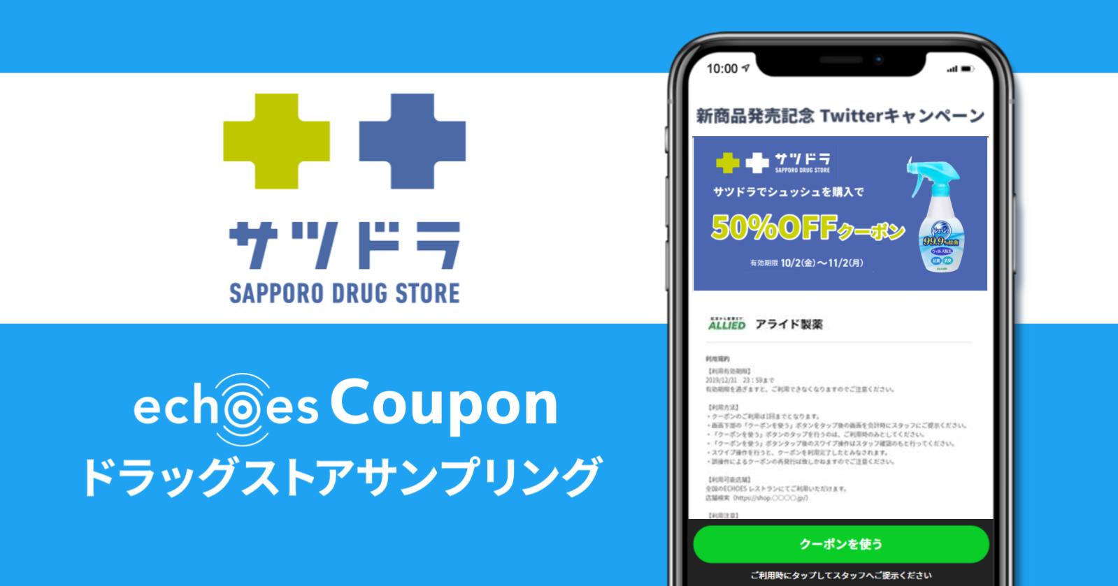 大手ドラッグストア サツドラ で Echoes Couponドラッグストアサンプリング が利用可能に アライドアーキテクツ株式会社のプレスリリース