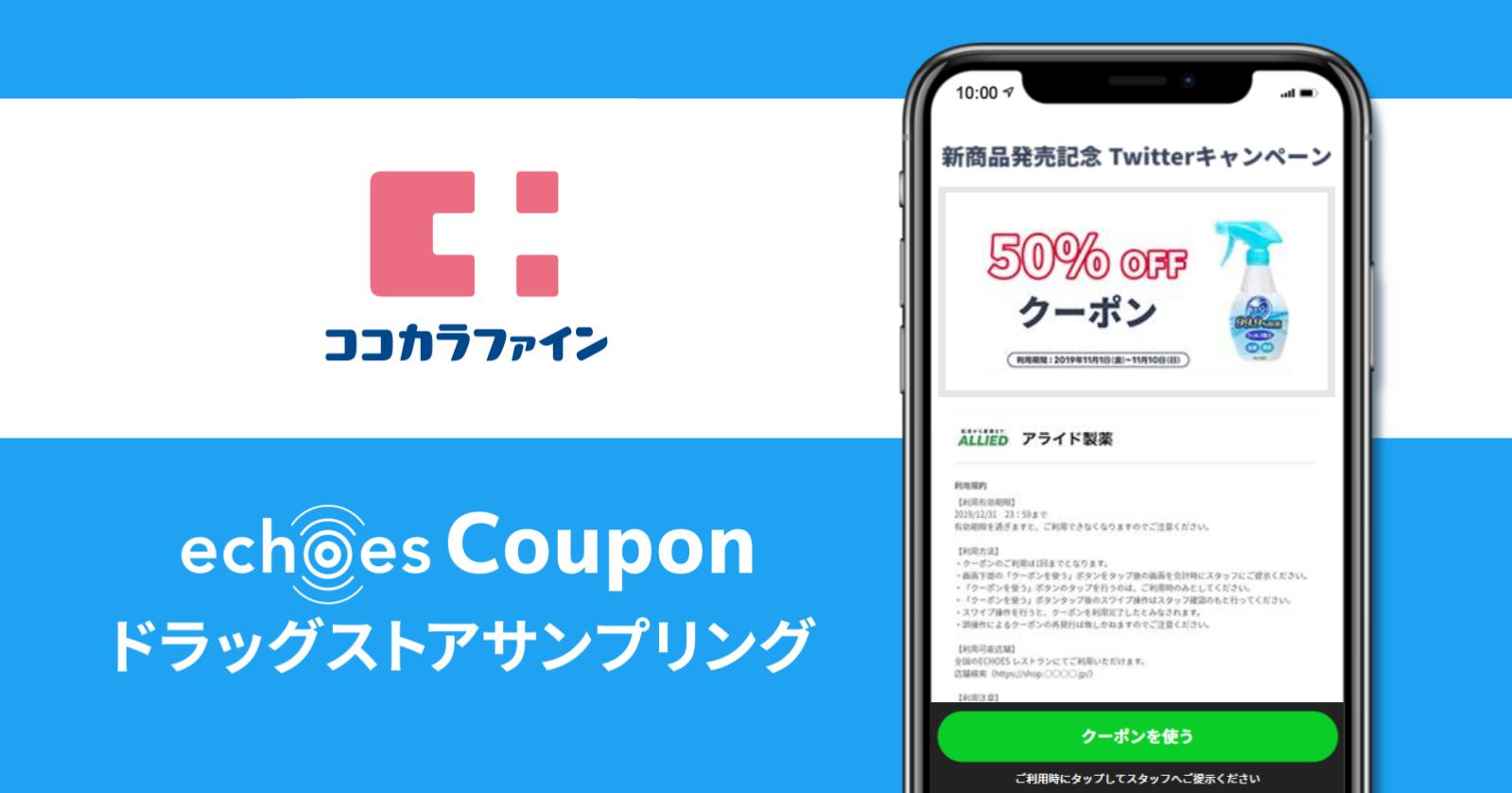 大手ドラッグストア ココカラファイン で Echoes Couponドラッグストア サンプリング が利用可能に アライドアーキテクツ株式会社のプレスリリース