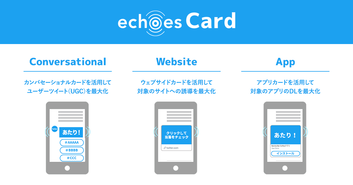 Echoes がtwitterキャンペーン経由のサイト遷移やdlを促す Echoes Card 機能の提供を開始 アライドアーキテクツ株式会社のプレスリリース