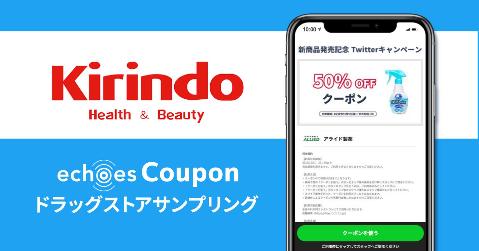 大手ドラッグストア キリン堂 で Echoes Couponドラッグストアサンプリング が利用可能に アライドアーキテクツ株式会社のプレスリリース