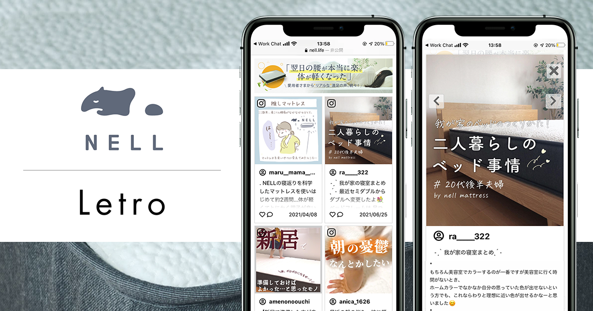D2C寝具ブランド「NELL」がECサイトへLetroを導入、導入開始わずか1週間でCVR1.1倍に向上、短期間・低コストで売上成果向上を実現