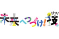 新東工業 1社提供のミニ番組「未来へ続け!~技(テク)~」9月1日よりCBCで放映開始