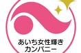 新東工業、「あいち女性輝きカンパニー認証」取得のお知らせ
