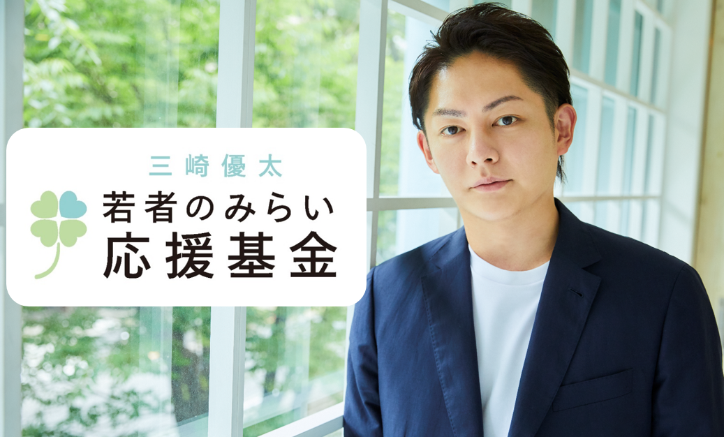 ＃若者を救え ＃あしなが王子「三崎優太 若者のみらい応援基金」創設 1億円寄付｜株式会社インデビジョンのプレスリリース