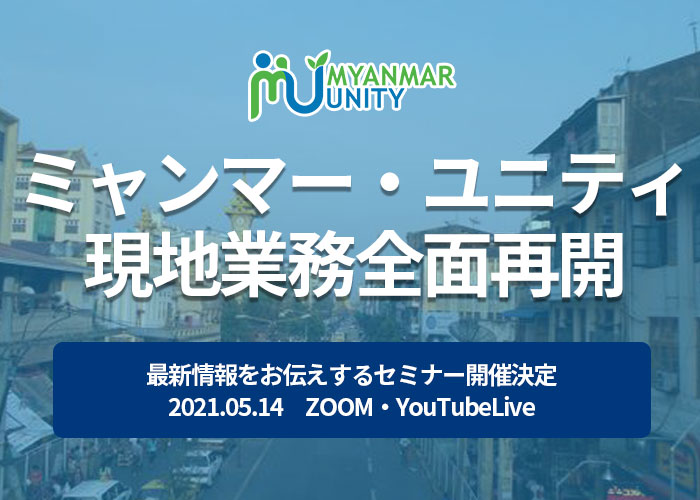 クーデターで混乱するミャンマーで 5月10日より業務全面再開 ミャンマーno 1人材送り出し機関 ミャンマー ユニティ 人材送り出し機関ミャンマー ユニティのプレスリリース