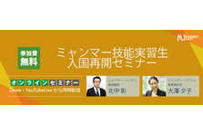 技能実習生はなぜ高い手数料を支払わされてきたのか 悪質な送り出し機関を見分ける方法は 何かと話題の技能実習制度の本質に切り込む 送り出し 機関の選び方セミナー 開催 7 15無料オンライン配信 人材送り出し機関ミャンマー ユニティのプレスリリース