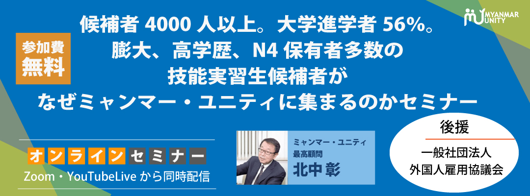 入国再開し当社から800人以上がすでに入国 候補者4000人以上 大学進学者56 膨大 高学歴 N4保有者多数の技能実習生候補者がなぜミャンマー ユニティに集まるのかセミナー 9 6 15時 ミャンマーno 1人材送り出し機関 ミャンマー ユニティ のプレスリリース