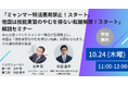【外国人雇用法制の第一人者がが徹底解説】「ミャンマー特活悪用禁止!スタート。他国は技能実習のやむを得ない転籍解禁!スタート」解説セミナー<10/24 11時無料生配信>