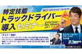 【大人気セミナーを無料公開】特定技能トラックドライバー導入セミナー