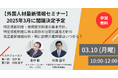 【外国人材最新情報セミナー3/10生配信】2025年3月に閣議決定予定:特定技能制度・育成就労制度の基本方針、特定技能制度に係る既存の分野別運用方針の改正最新詳細分析・特に訪問介護解禁はいつから?
