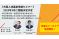 【大人気セミナーを無料公開】「外国人材最新情報セミナー」2025年3月に閣議決定予定:特定技能制度・育成就労制度の基本方針について解説