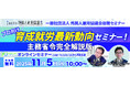 【一般社団法人 外国人雇用協議会後援】プロ向け 育成就労最新動向セミナー! 主務省令完全解説版 <11/5 10時無料生配信>