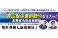 【1,666名がライブ視聴した大人気セミナー無料見逃し配信開始】プロ向け 育成就労最新動向セミナー！ 主務省令完全解説版