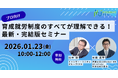 【プロ向け】育成就労制度のすべてが理解できる！最新・完結版セミナー＜2026/1/23 10時無料生配信＞