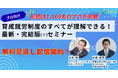 【大人気セミナー無料見逃し配信開始】プロ向け　育成就労制度のすべてが理解できる！最新・完結版(※)セミナー