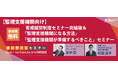 【監理支援機関向け】育成就労制度セミナー完結版＆「監理支援機関になる方法」「監理支援機関が準備するべきこと」セミナー＜2026/2/13 10時無料生配信＞
