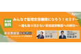 【大人気セミナー無料見逃し配信開始】みんなで監理支援機関になろう！セミナー ～誰も取り残さない育成就労制度への移行～