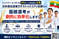 外国人の面接選考をミスなく効率的にするために、外国人の「話す日本語力」を可視化するAIによる日本語会話力テストをミャンマーで導入。セミナーも開催＜10月1日11時30分オンライン無料配信＞